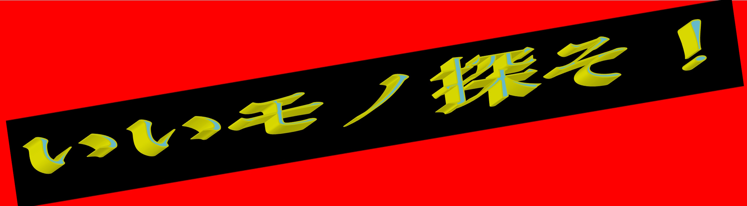 いいモノ探そ！